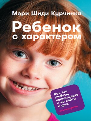 cover image of Ребенок с характером